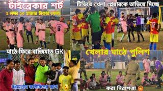 টিভিতে খেলা প্লেয়ার মাঠে ঢুকে ডিস্টার্ব করায় রেফারি তাড়িয়ে দিল  GK কালুর বাজিমাত Penalty