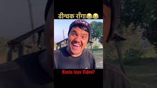 Dhenchak raga #nepali #shorts #foryou #sagarpandey #tiktok #comedy #goviral #trending