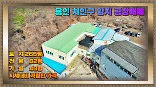 처인구 양지면 주북리 공장매매 토지265평 건물82평 가설40평 시세대비 저렴하고 투자가치 높아요.