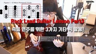 락 리드 기타 레슨  즉흥연주를 위한 3가지 기타 릭(Guitar Lick) -WEE-