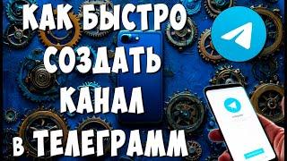 Как Создать Telegram Канал с Телефона / Как Сделать Телеграмм Канал