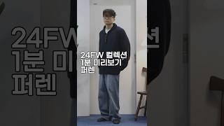 퍼렌 24FW 1분 미리보기