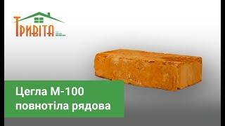 Цегла М-100 повнотіла рядова