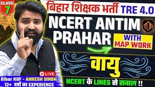 NCERT 7th Class Geography | Chapter 4 | वायु (Air) |ANKESH SIR#bpsctre4 #bpsctre4 #biharteacher