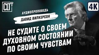 Не судите о своем духовном состоянии по своим чувствам | Давид Вилкерсон | Аудиопроповедь