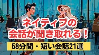 【やればやるだけ英語が上達する！】ネイティブの短い会話を聞き取る58分トレーニング（４回英語音声・聞き流しロング版） #英語リスニング #ネイティブの会話