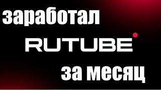 Сколько мне удалось заработать за месяц в RUTUBE.ru ?