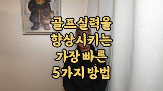 골프실력을 향상시키는 가장 빠른 5가지방법!!!!