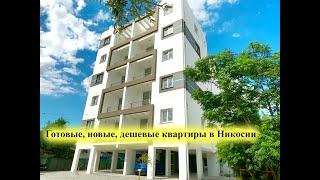 Готовая недорогая квартира в Никосии                 Ready inexpensive apartment in Nicosia SA 2217