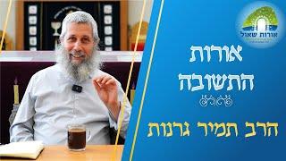 אורות התשובה | שיעור 2 | הרב תמיר גרנות