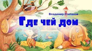 Где чей дом (истории для малышей о животных)