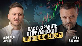 КАК УМНОЖИТЬ КАПИТАЛ? Советы от Игоря Файнмана