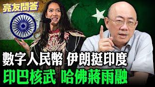 2025.06.06 數字人民幣 印巴核武 伊朗挺印度 哈佛蔣雨融【亮友問答】EP.63 @Guovision-TV @funseeTW