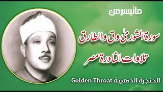 Sheikh Abdul Basit Abdul Samad رحمه الله تعالى