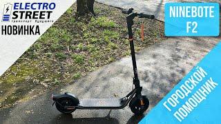 Электросамокат Ninebot Kickscooter F2 - обзор новинки + подарки!