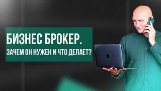 Бизнес брокер по продаже готового бизнеса. Кто такой и зачем он нужен.