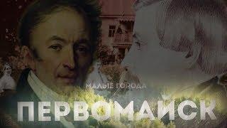 ПЕРВОМАЙСК. МАЛЫЙ ГОРОД БОЛЬШОЙ РОССИИ // ПРОМО