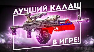 ЛУЧШИЙ СБЭУ "КАЛАШ" ВАЙПА! МОЯ ЛЮБИМАЯ ПУШКА!