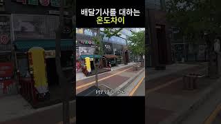 배달기사를 대하는 온도차이