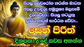 seth pirith (සෙත් පිරිත්) sinhala - සියලු දෝශයන් නසන සෙත් පිරිත් දේශනාව #pirith