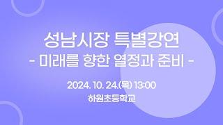 성남시장 특별강연 '미래를 향한 열정과 준비' (하원초등학교)