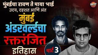 Mumbai Underworld History Part 3 : Arun Gawli, Amar Naik टोळीचा उदय, दहशत आणि Dawood शी संघर्ष