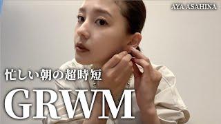 GRWM｜朝比奈彩の撮影前の忙しい朝の超時短メイクと朝昼ごはん