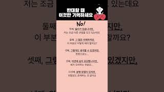 지혜로운 생활 [3편] 지혜롭게 반대하는 5가지 언어기술