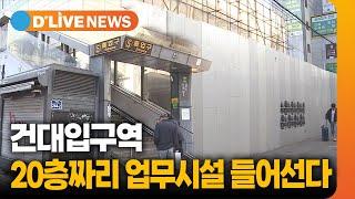 건대입구역 인근에 20층짜리 업무시설 건립 [광진] 딜라이브TV