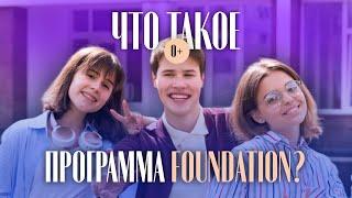 Как поступить в университет Великобритании? Программа Foundation / Подготовка к поступлению в ВУЗ