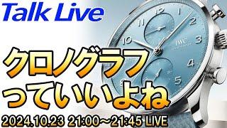 【クロノグラフ最高！】使わないけど面白い！あなたのおすすめは？ Live Archive