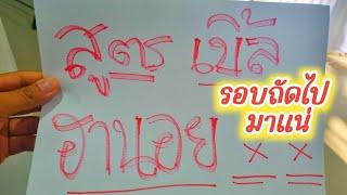 แฉ เลขฮานอย สูตร วน เลขเบิ้ล