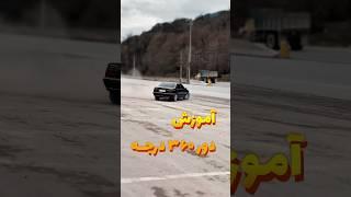 کانال رو سابسکرایب کنآموزش زدن حرکت ۳۶۰ با ماشین#رانندگی #شوتی #تکنیک