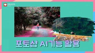 포토샵 ai기능 생성형 확장과 생성형 채우기