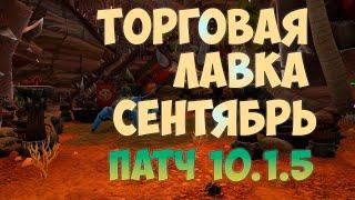 НОВИНКИ ТОРГОВОЙ ЛАВКИ СЕНТЯБРЯ ВОВ НОВОСТИ WOW DRAGONFLIGHT  ПАТЧ 10.1.5