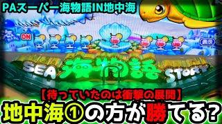 "いまなら①のほうが勝てる説"【PAスーパー海物語IN地中海】《ぱちりす日記》甘デジ 海物語 地中海