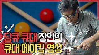 당구 큐 명인이 만드는 세상 하나뿐인 당구 큐 제작공개_세상의 모든 달인[산업방송 채널i]