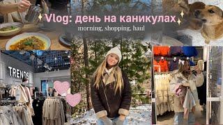 VLOG: день на каникулахmorning, shopping, haul | Влог