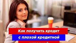 Кредит с плохой кредитной историей: как и где можно получить одобрение