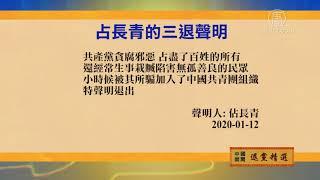 1月14日退党精选【中国禁闻】