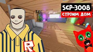 СТРОИМ ДОМ вокруг SCP-3008 или ВЫЖИВАНИЕ с Миланой | SCP-3008 roblox | ИКЕЯ с монстрами в роблокс