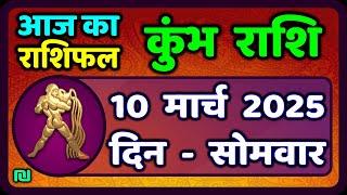 कुंभ राशि 10 मार्च  2025 | Kumbh Rashi 10 March 2025 | Aaj Ka Kumbh Rashifal |#AquariusHoroscope