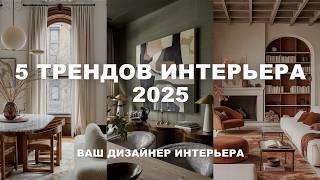 5 ТРЕНДОВ ИНТЕРЬЕРА 2025 | Модные цвета, фактуры, приемы в дизайне