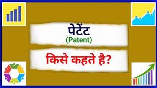 पेटेंट किसे कहते हैं | Patent kise kahate hain | What is Patent explain in Hindi