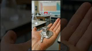 عنصر الجاليوم الذي يذوب في يدك: اكتشف خصائصه الغريبة ولماذا يتحول إلى سائل بسرعة