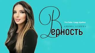 Амина Алиева "Верность"