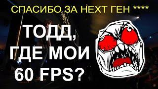 Fallout 4 next gen - как я починил FPS и уменьшил нагрузку на видеокарту