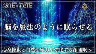 【ソルフェジオ周波数528Hzと宇宙の自然周波数432Hz】2つの波動に調整した睡眠導入音楽…心身の修復と自然治癒力を促進する深い眠りの力でメラトニンを増幅させて一気に寝落ちする