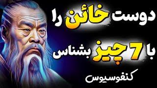 اگر احترام میخواهی از این دوستان فاصله بگیر! هشدار مهم کنفوسیوس