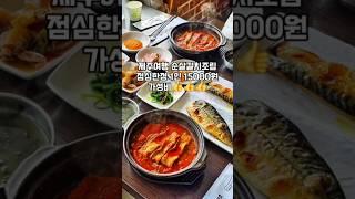제주 순살갈치조림 가성비좋은곳 #갈치왕 #제주맛집 #제주도여행 #제주유채꽂 #제주도맛집 #제주갈치조림 #순살갈치조림